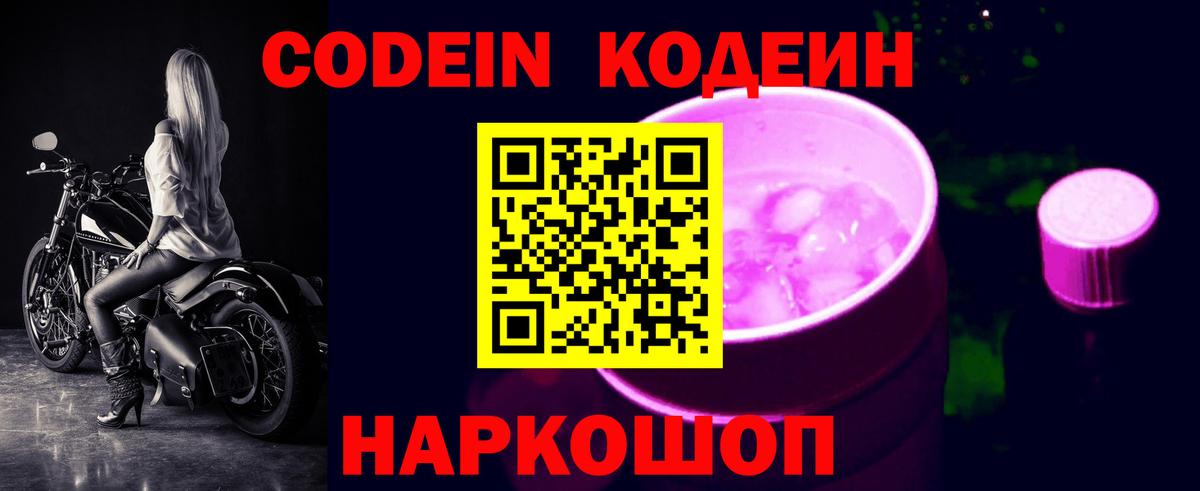 Codein Purple Drank  Кодеиновый сироп Lean Purple Drank  Вход с VPN  Алатырь 